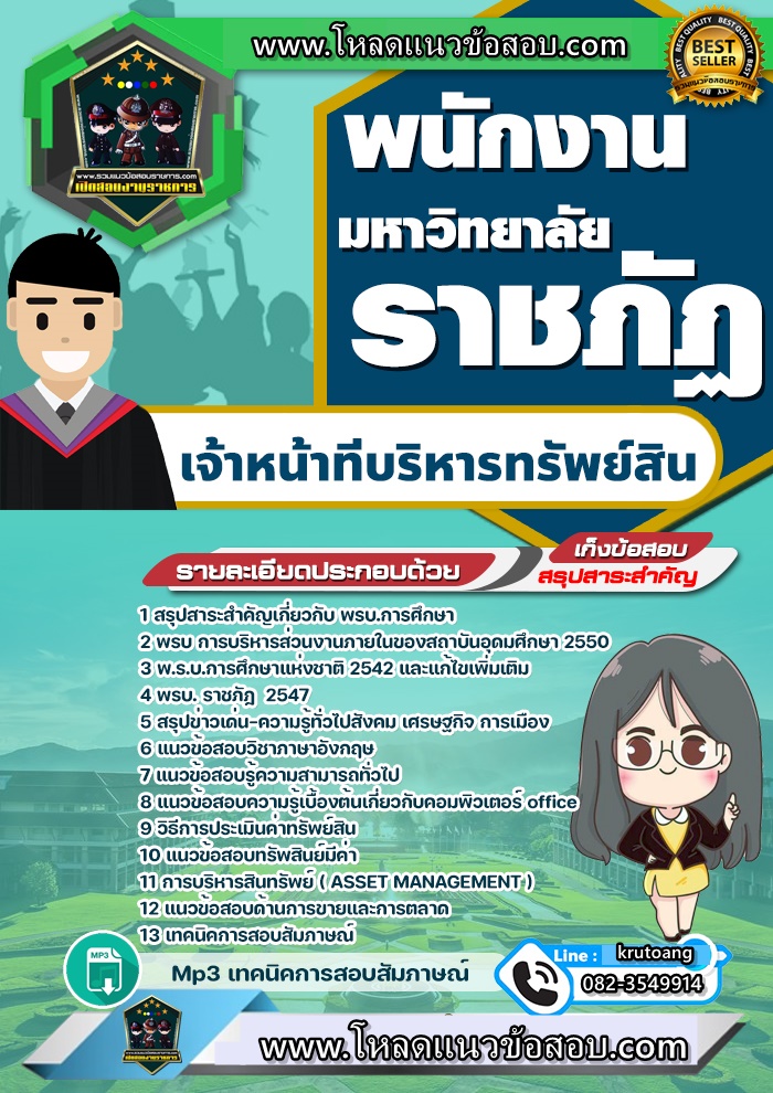 แนวข้อสอบเจ้าหน้าที่บริหารทรัพย์สิน มหาวิทยาลัยราชภัฏ