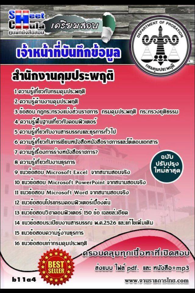 หนังสือสอบ เจ้าหน้าที่บันทึกข้อมูล สำนักงานคุมประพฤติ