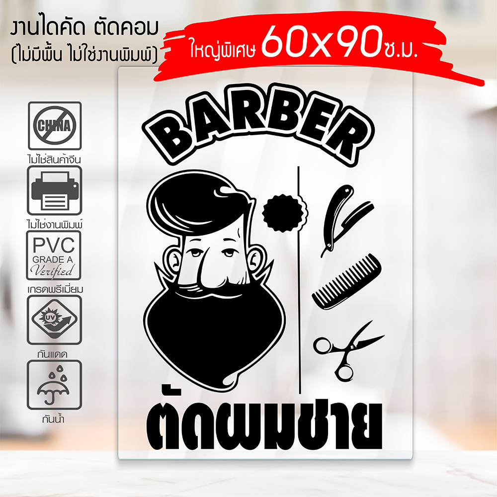 สติ๊กเกอร์ ร้านตัดผมชาย BARBER SHOP B-005 กันน้ำ กันแดด 100% ติดง่าย ขนาดใหญ่พิเศษ 60x90ซ.ม.