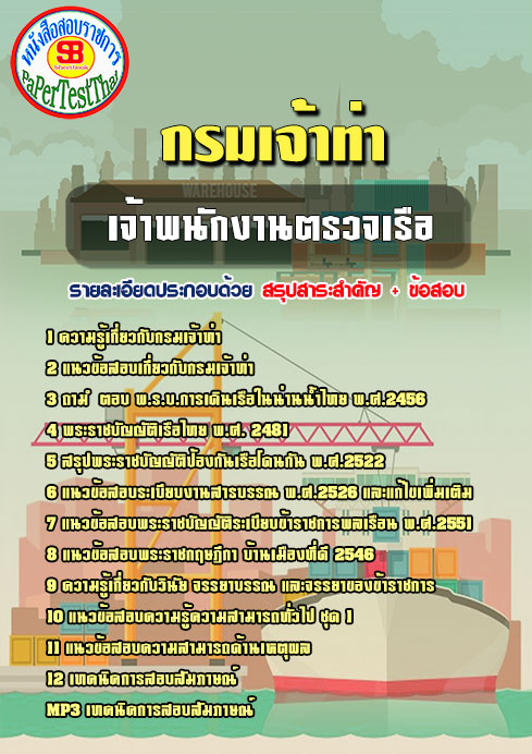 ข้อสอบกรมเจ้าท่า เจ้าพนักงานตรวจเรือ