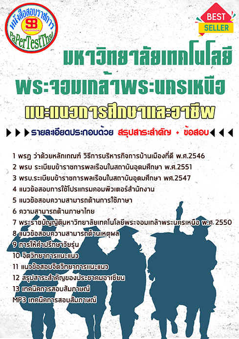 หนังสือสอบ แนะแนวการศึกษาและอาชีพ ม.พระจอมเกล้าพระนครเหนือ