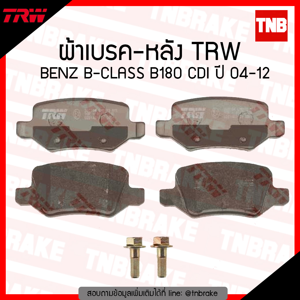 TRW ผ้าเบรก (หลัง) BENZ B-CLASS B180 CDI ปี 04-12
