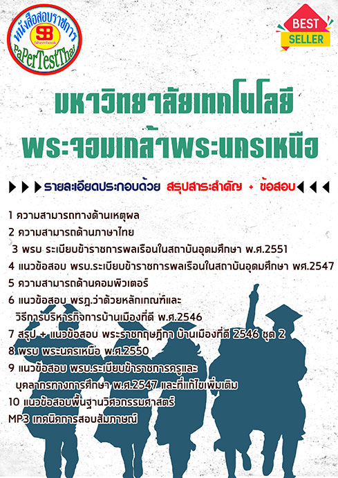หนังสือสอบ มหาวิทยาลัยเทคโนโลยีพระจอมเกล้าพระนครเหนือ