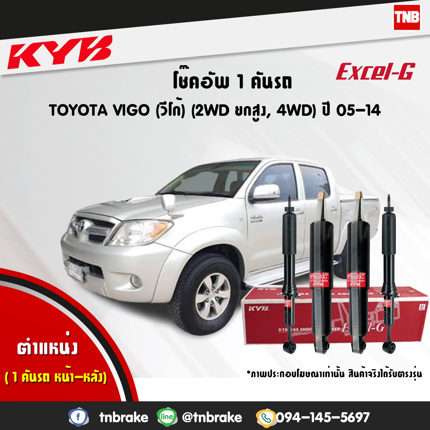 โช้คอัพ kayaba excel-g toyota vigo 4x4 ,4x2 prerunner ยกสูง คายาบ้า เอ็กเซลจี ปี 2004-2015