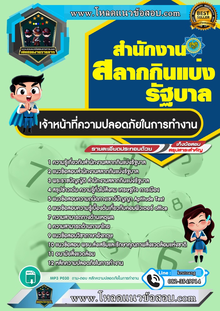 แนวข้อสอบเจ้าหน้าที่ความปลอดภัยในการทำงาน สํานักงานสลากกินแบ่งรัฐบาล
