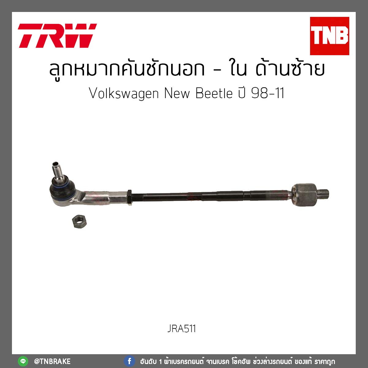 ลูกหมากคันชักนอก - ใน ด้านซ้าย Volkswagen New Beetle ปี 98-11 TRW/JRA511