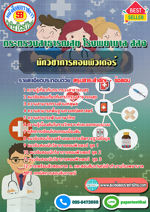 ข้อสอบนักวิชาการคอมพิวเตอร์ กระทรวงสาธารณสุข โรงพยาบาล สสจ