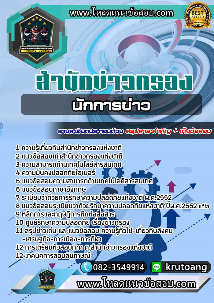 แนวข้อสอบนักการข่าว สำนักข่าวกรองแห่งชาติ