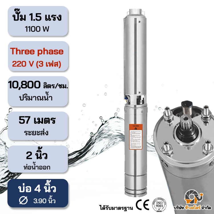 ปั๊มบาดาลไฟฟ้า AC 1100W 3เฟส 220V ระยะ57m. บ่อ 4 นิ้ว