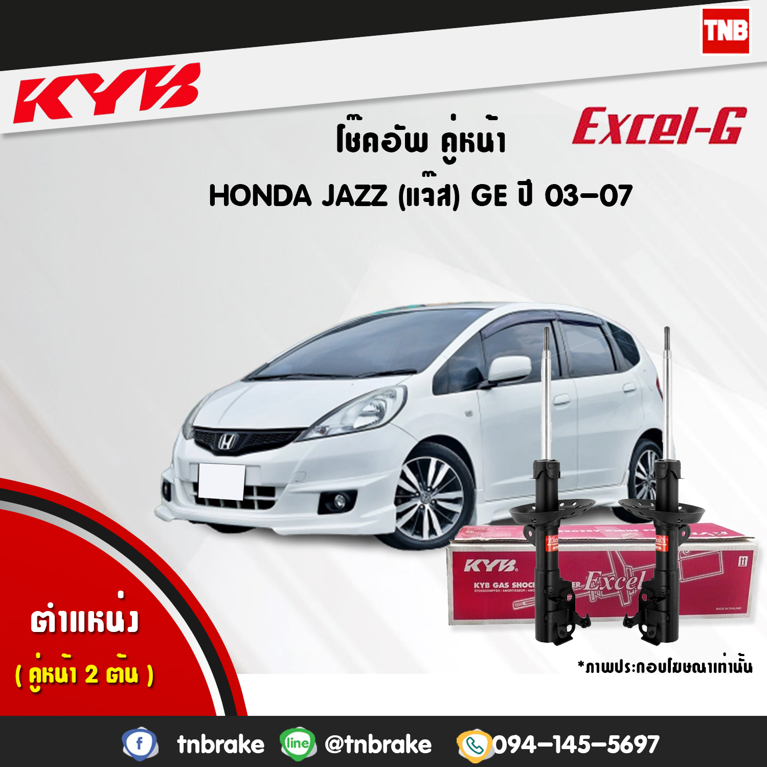 โช้คอัพหน้า kayaba excel-g honda jazz ge ฮอนด้า แจ๊ส จีอี คายาบ้า เอ็กเซลจี ปี 2008-2014