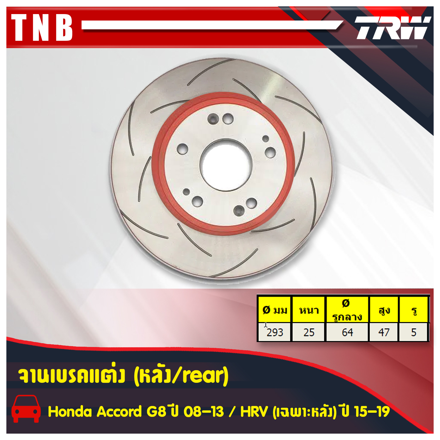 จานเบรคแต่ง xps honda accord g8 แอคคอร์ด จานเบรคหลัง (ราคาต่อคู่) ปี 2008-2013