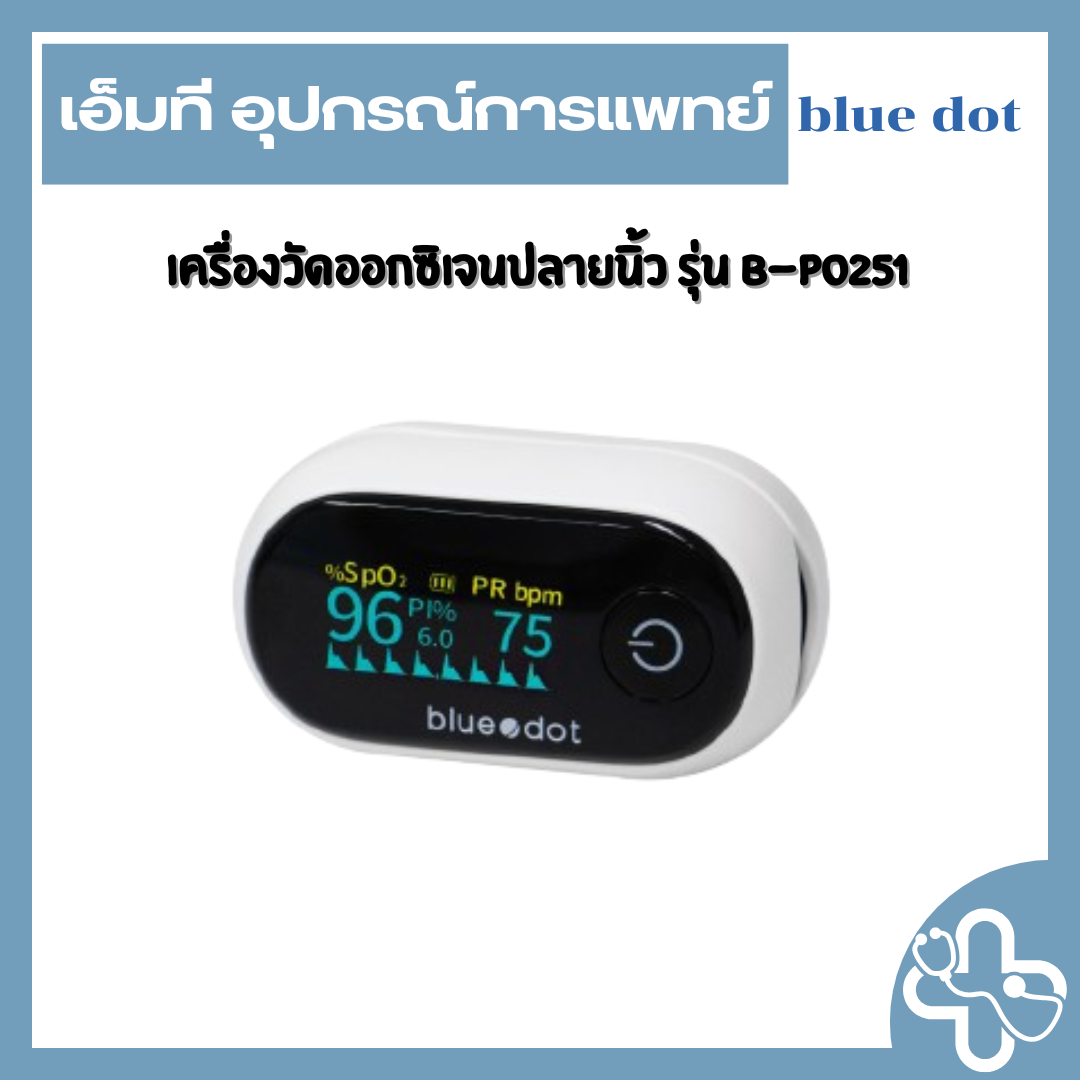 เครื่องวัดออกซิเจนในเลือดที่ปลายนิ้ว Bluedot รุ่น B-PO251
