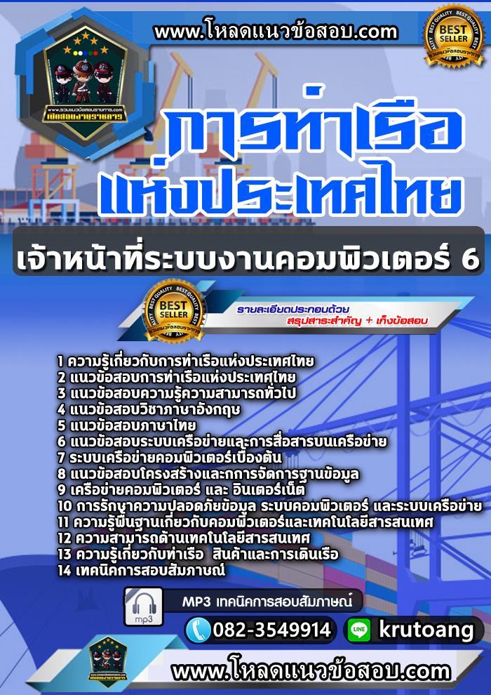 แนวข้อสอบเจ้าหน้าที่ระบบงานคอมพิวเตอร์ 6 การท่าเรือแห่งประเทศไทย