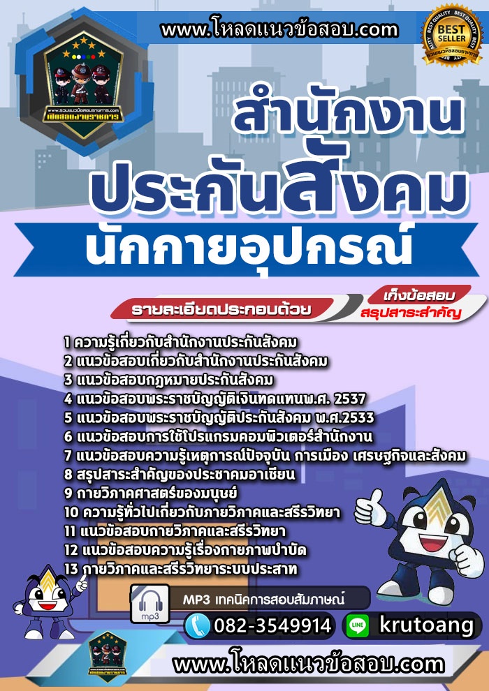แนวข้อสอบนักกายอุปกรณ์ สำนักงานประกันสังคม