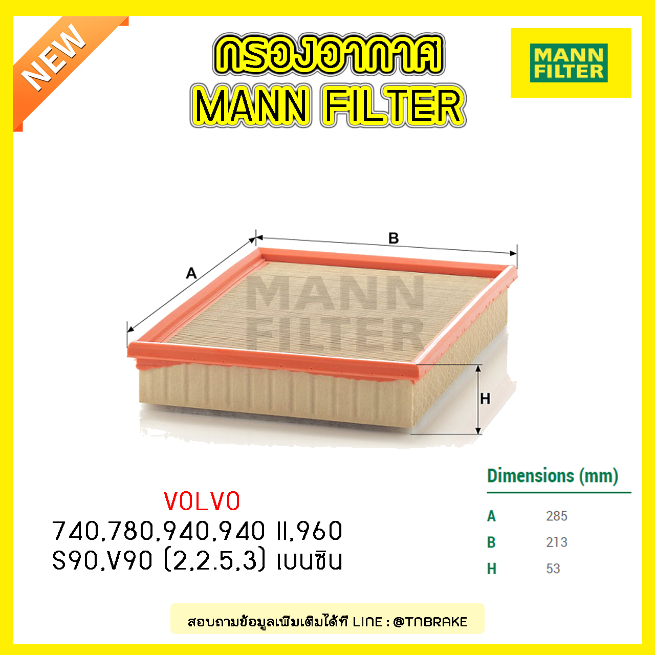 กรองอากาศ MANN Filter VOLVO 740 ปี 83-92 , 780 ปี 86-90 , 940 ปี 88-94 , 940 II ปี 94-98 , 960 ปี 90-96 , S90 , V90 ปี 96-98(2,2.5,3) เบนซิน