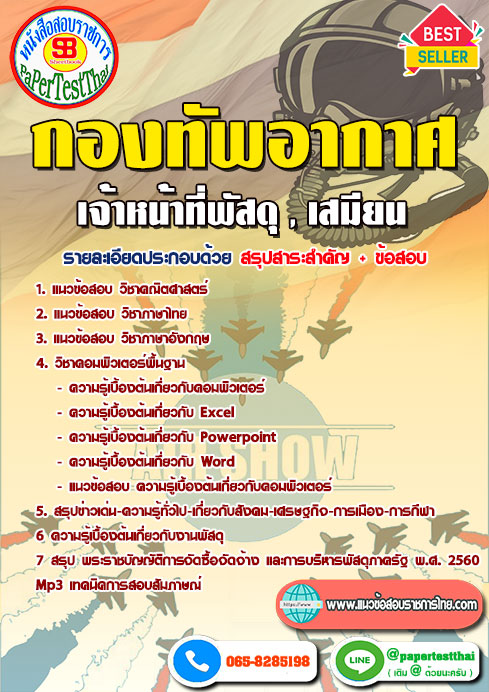 ข้อสอบเจ้าหน้าที่พัสดุ,เสมียน กองทัพอากาศ