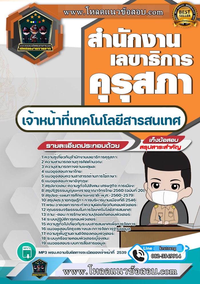 แนวข้อสอบเจ้าหน้าที่เทคโนโลยีสารสนเทศ สำนักงานเลขาธิการคุรุสภา