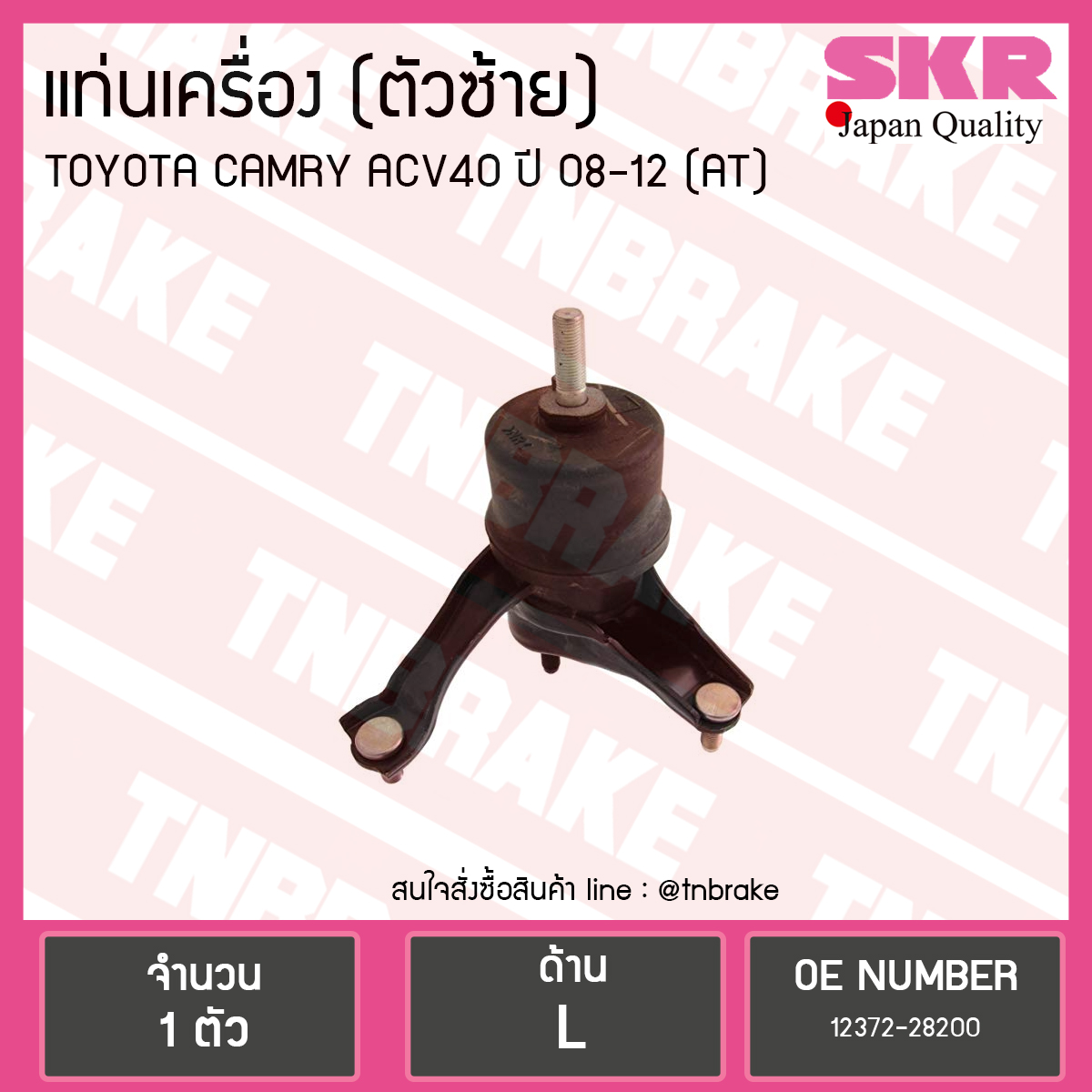 ยางแท่นเครื่อง toyota camry acv40/41 โตโยต้า แคมรี่ ปี 2006-2012 (LH=ตัวซ้าย) AT(เกียร์ออโต้)