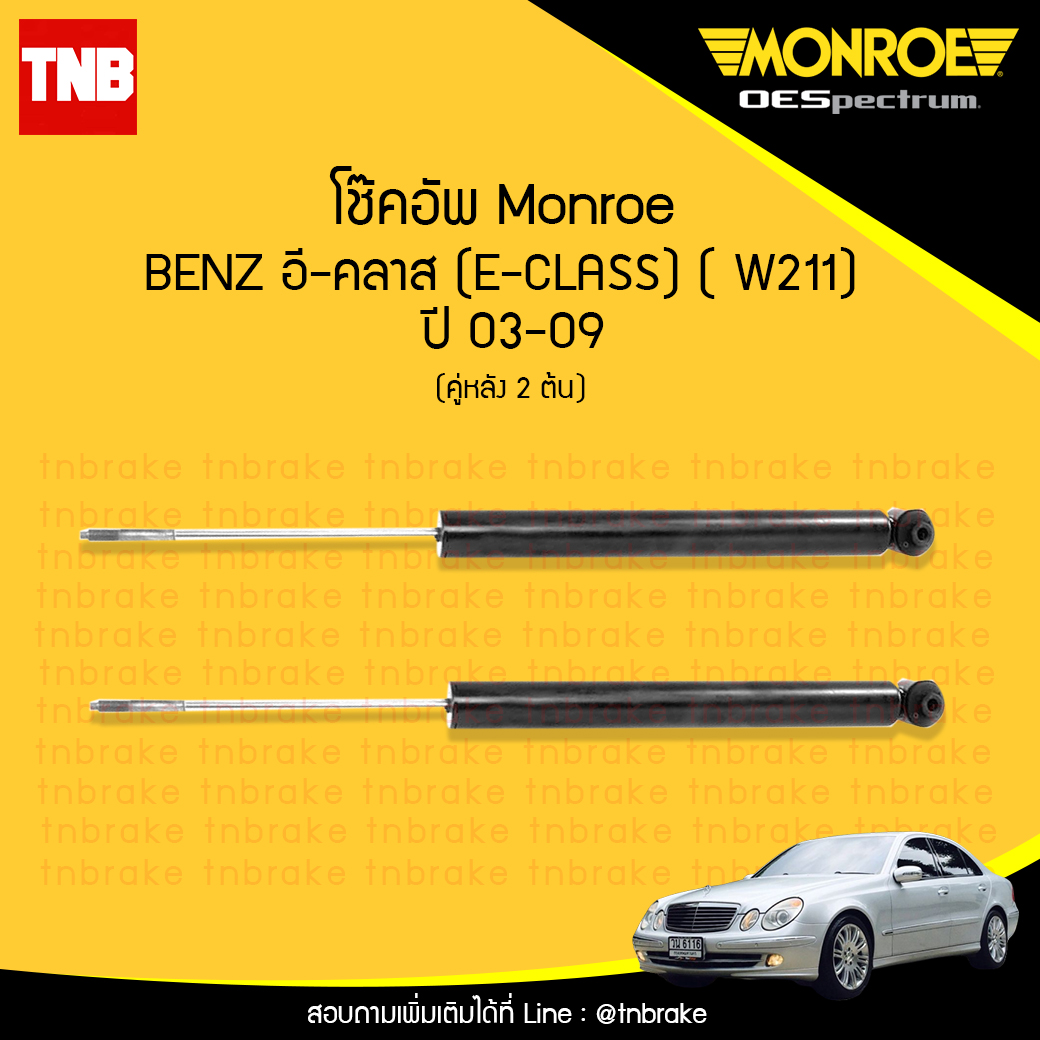 โช้คอัพหลัง monroe mercedes benz อี-คลาส e-class ( w211 ) ปี 2003-2009