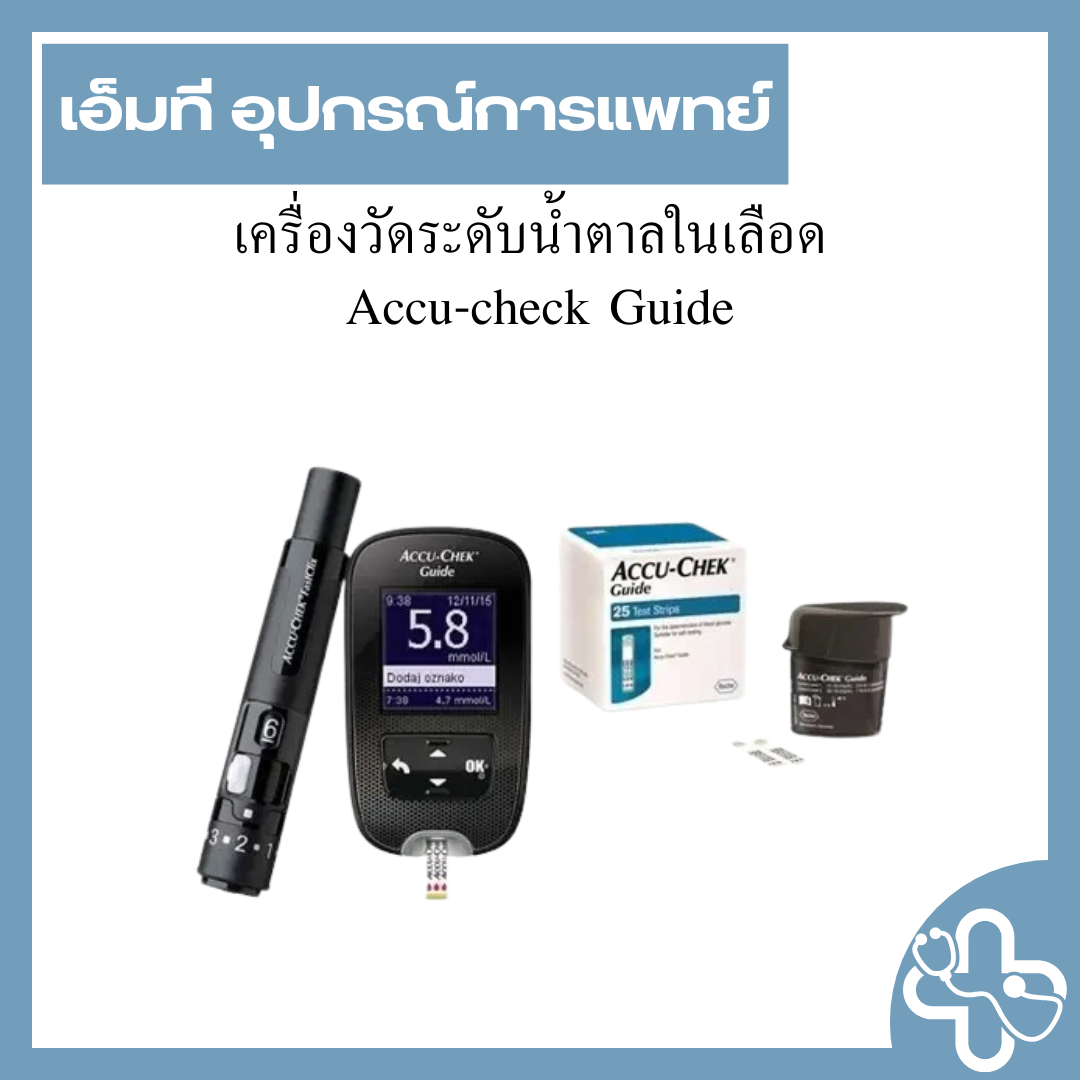 เครื่องวัดระดับน้ำตาลในเลือด Accu-check Guide