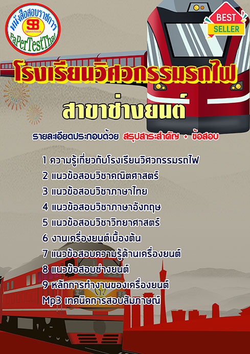ข้อสอบ สาขาช่างยนต์โรงเรียนวิศวกรรมรถไฟ