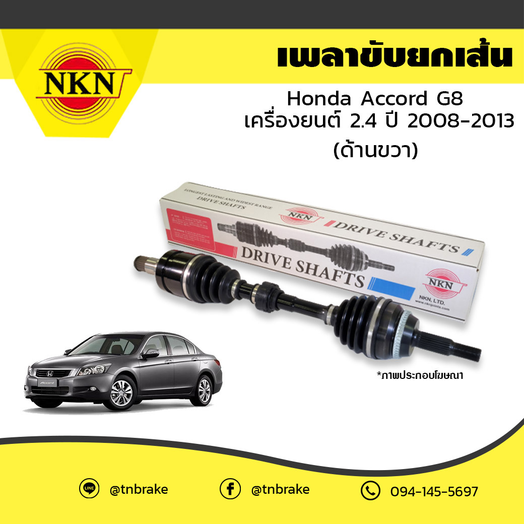 เพลาขับ เพลารถ ด้านขวา honda accord g8 เครื่องยนต์ 2.4 ฮอนด้า แอคคอร์ด ปี 2008-2013 NKN