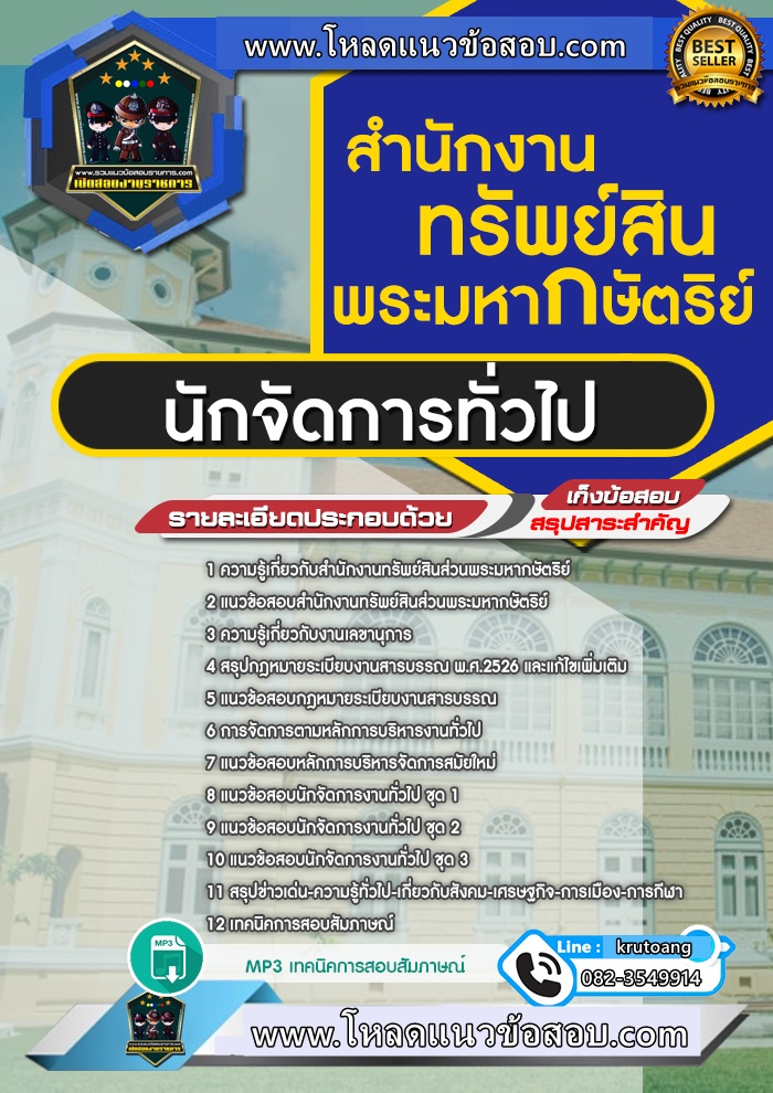 แนวข้อสอบนักจัดการทั่วไป สำนักงานทรัพย์สินพระมหากษัตริย์