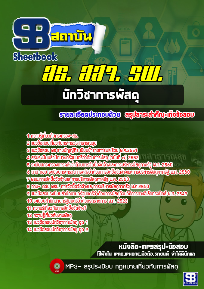 แนวข้อสอบนักวิชาการพัสดุ โรงพยาบาล สสจ.