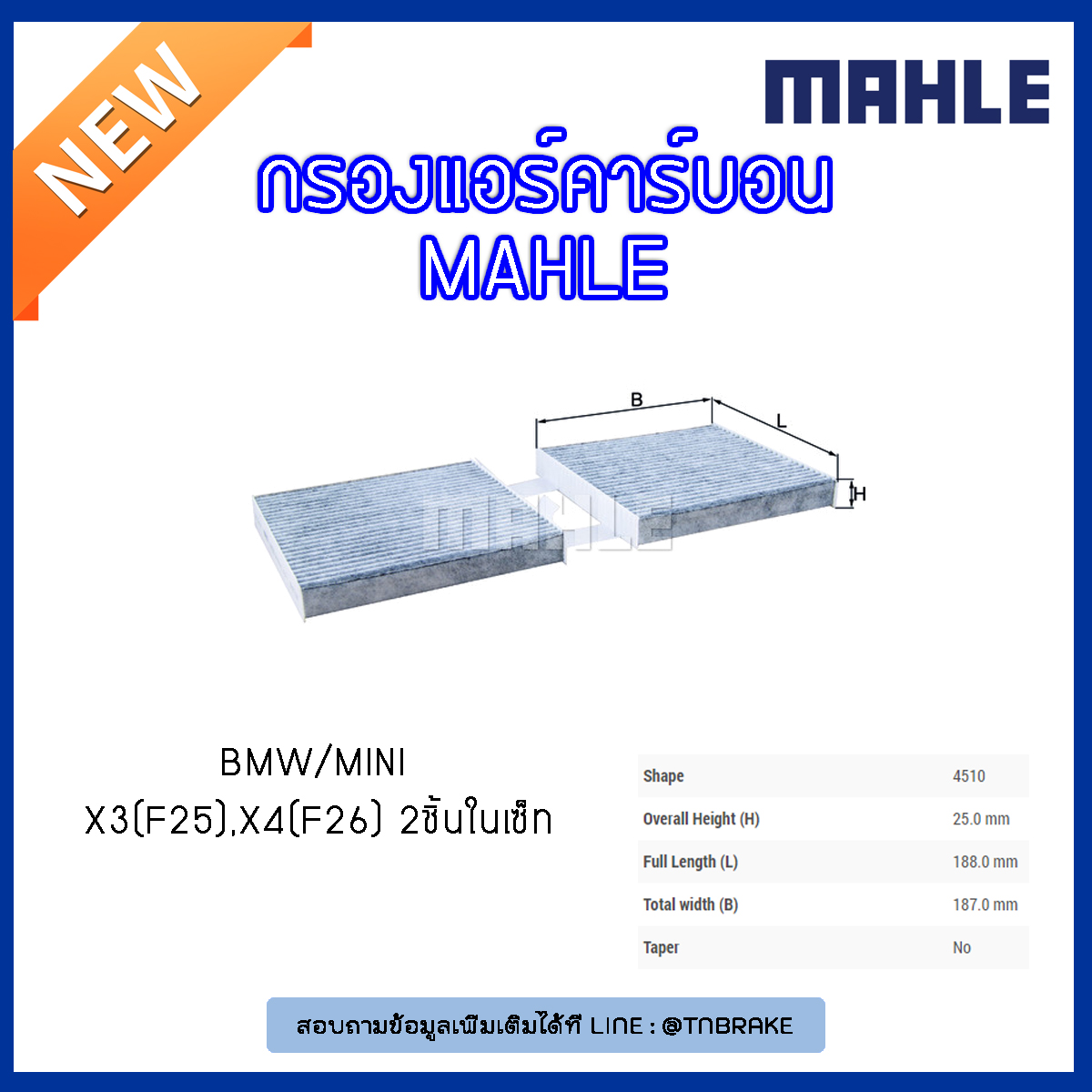 ไส้กรองแอร์คาร์บอน MAHLE Filter BMW X3 (F25 ปี 10-on ), X4 (F26 ปี 14-on)