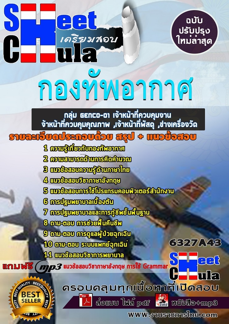 แนวข้อสอบราชการ เจ้าหน้าที่ควบคุมงาน ,เจ้าหน้าที่ควบคุมคุณภาพ ,เจ้าหน้าที่พัสดุ ,ช่างเครื่องวัด กองทัพอากาศ