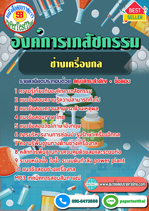 ข้อสอบ ช่างเครื่องกล องค์การเภสัชกรรม