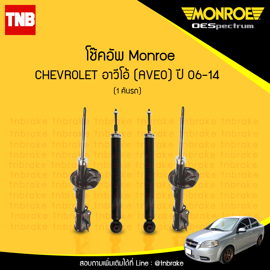 โช๊คอัพ monroe oespectrum chevrolet aveo มอนโร โออีสเปคตรัม อาวีโอ้ ปี 2006-2014
