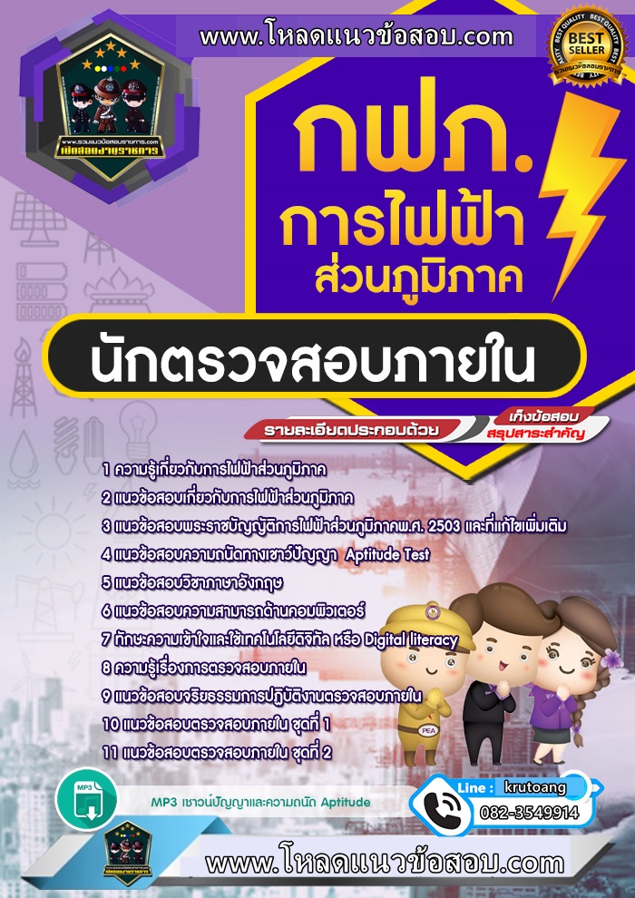 แนวข้อสอบนักตรวจสอบภายใน กฟภ. การไฟฟ้าส่วนภูมิภาค