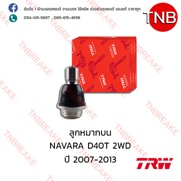 TRW ลูกหมากล่าง Nissan NAVARA D40 2WD ปี 2007-2013