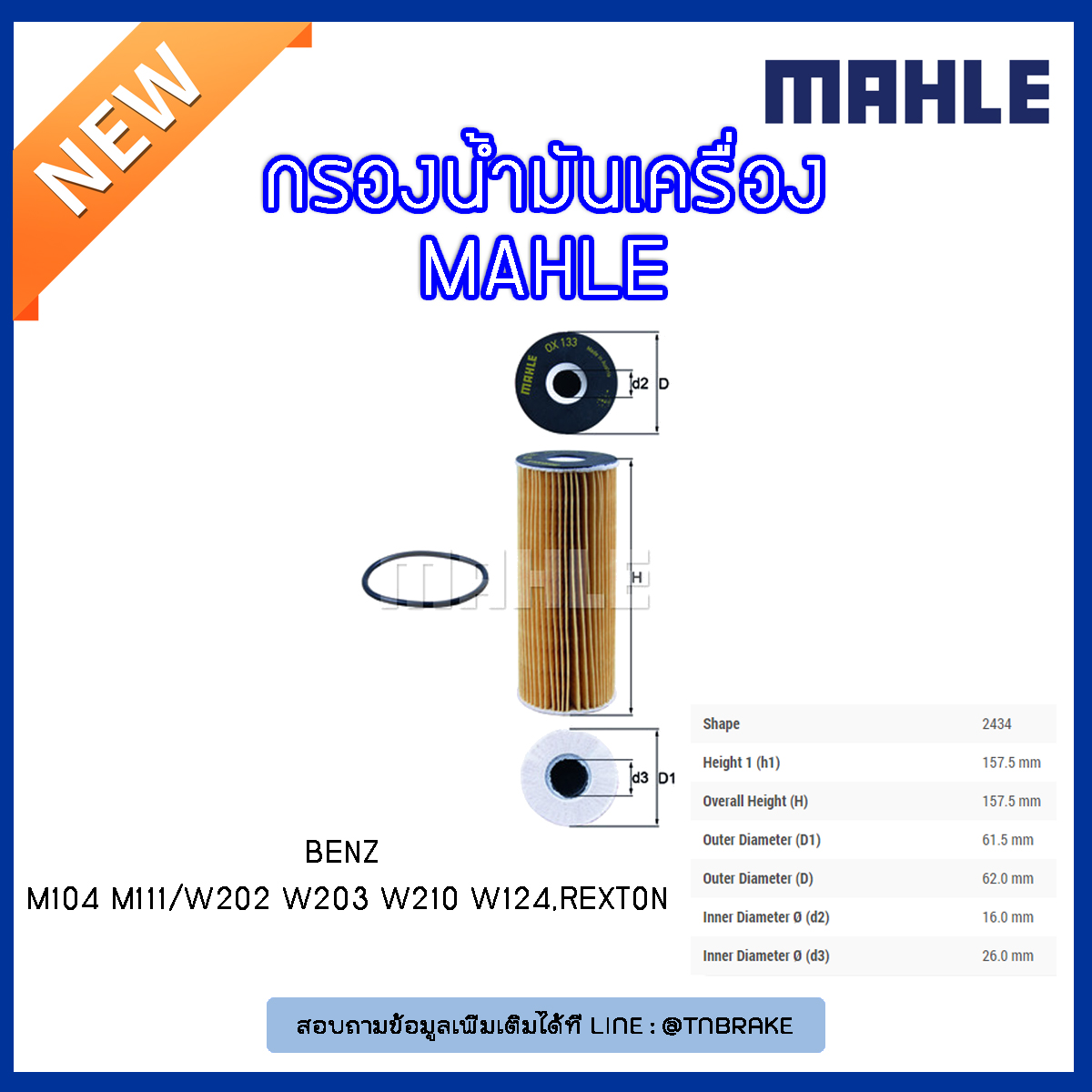 ไส้กรองน้ำมันเครื่อง MAHLE Filter BENZ M104 M111 / W202 ปี 93-00 W203 ปี 00-02 W210 ปี 95-02 W124 ปี 93-97 , Rexton