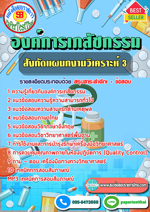 ข้อสอบ สังกัดแผนกงานวิเคราะห์ 3 องค์การเภสัชกรรม