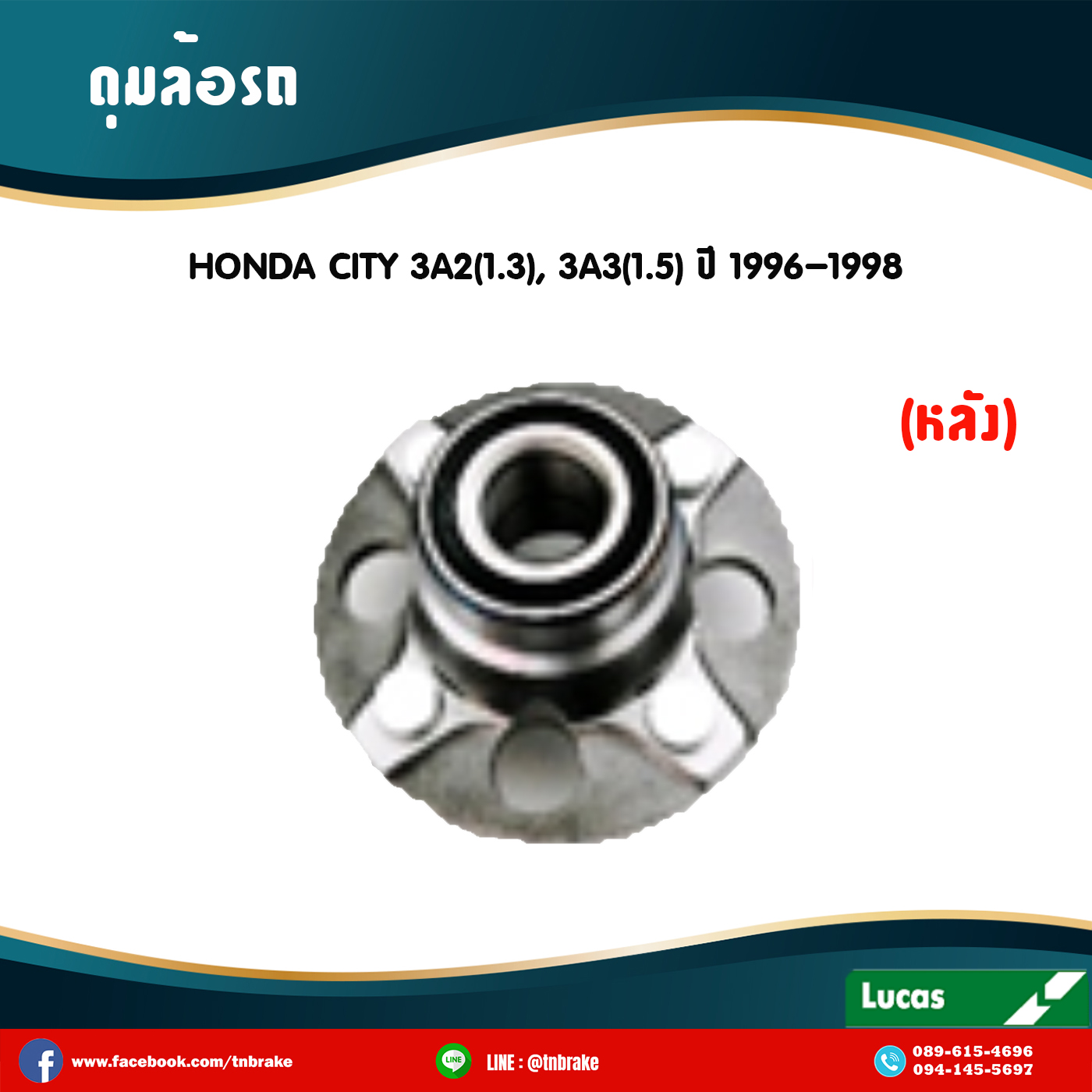 ลูกปืนดุมล้อหลัง ดุมล้อหลัง honda city 3A2(1.3),3A3(1.5) ปี 1996-1998 ฮอนด้า ซิตี้ /lucas