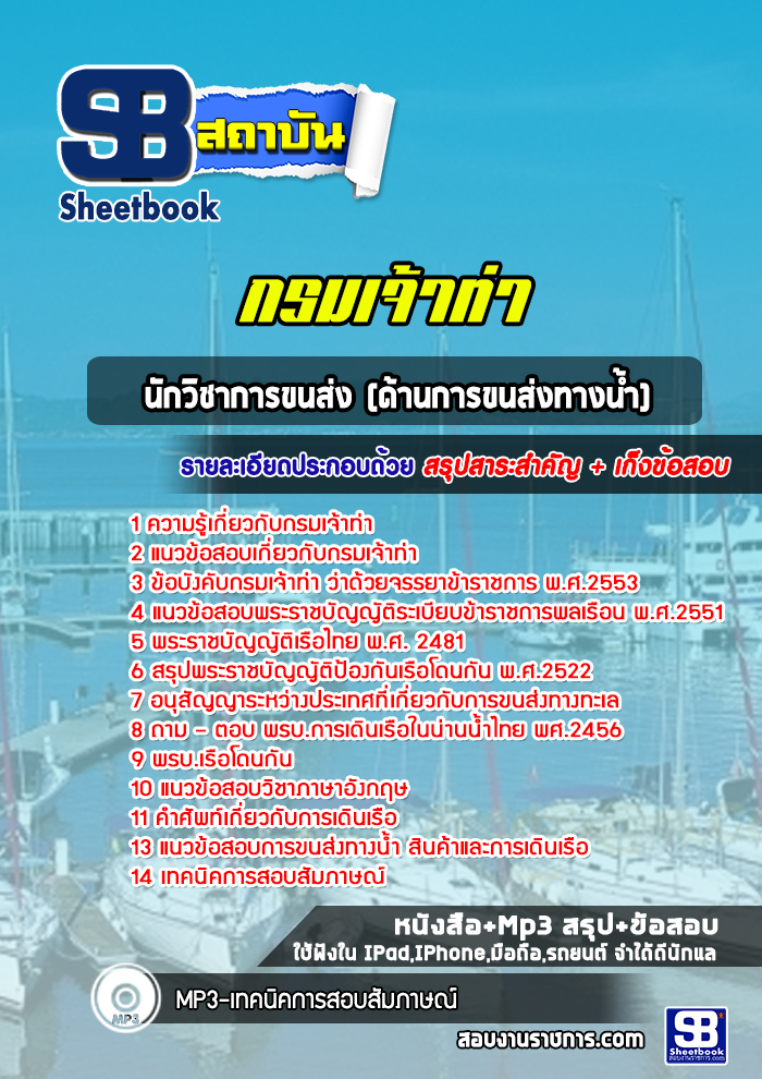 แนวข้อสอบนักวิชาการขนส่ง (ด้านการขนส่งทางน้ำ) กรมเจ้าท่า