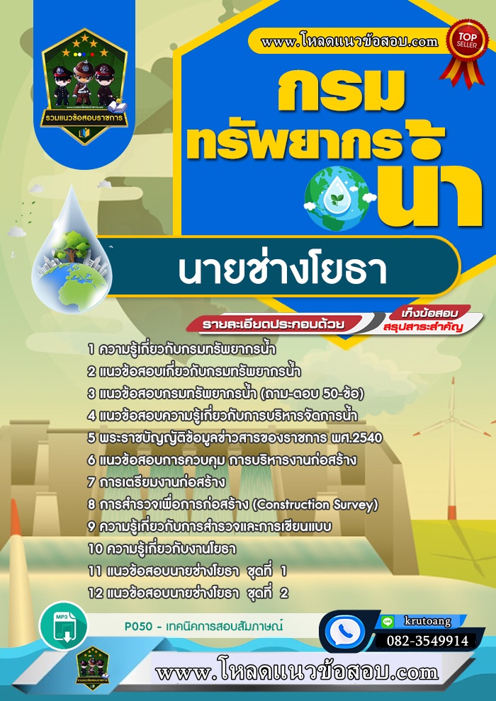 แนวข้อสอบนายช่างโยธา กรมทรัพยากรน้ำ