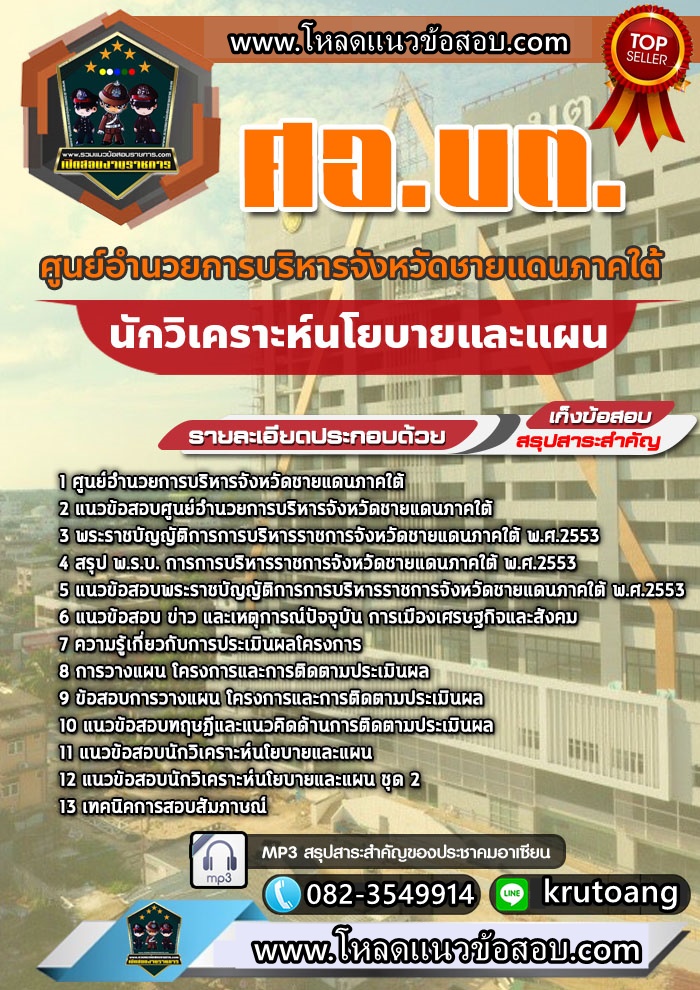 แนวข้อสอบนักวิเคราะห์นโยบายและแผน ศอ.บต. ศูนย์อำนวยการบริหารจังหวัดชายแดนภาคใต้