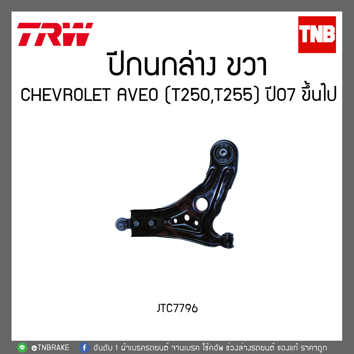 ปีกนกล่าง CHEVROLET AVEO (T250,T255) ปี 07ขึ้นไป TRW/JTC7796