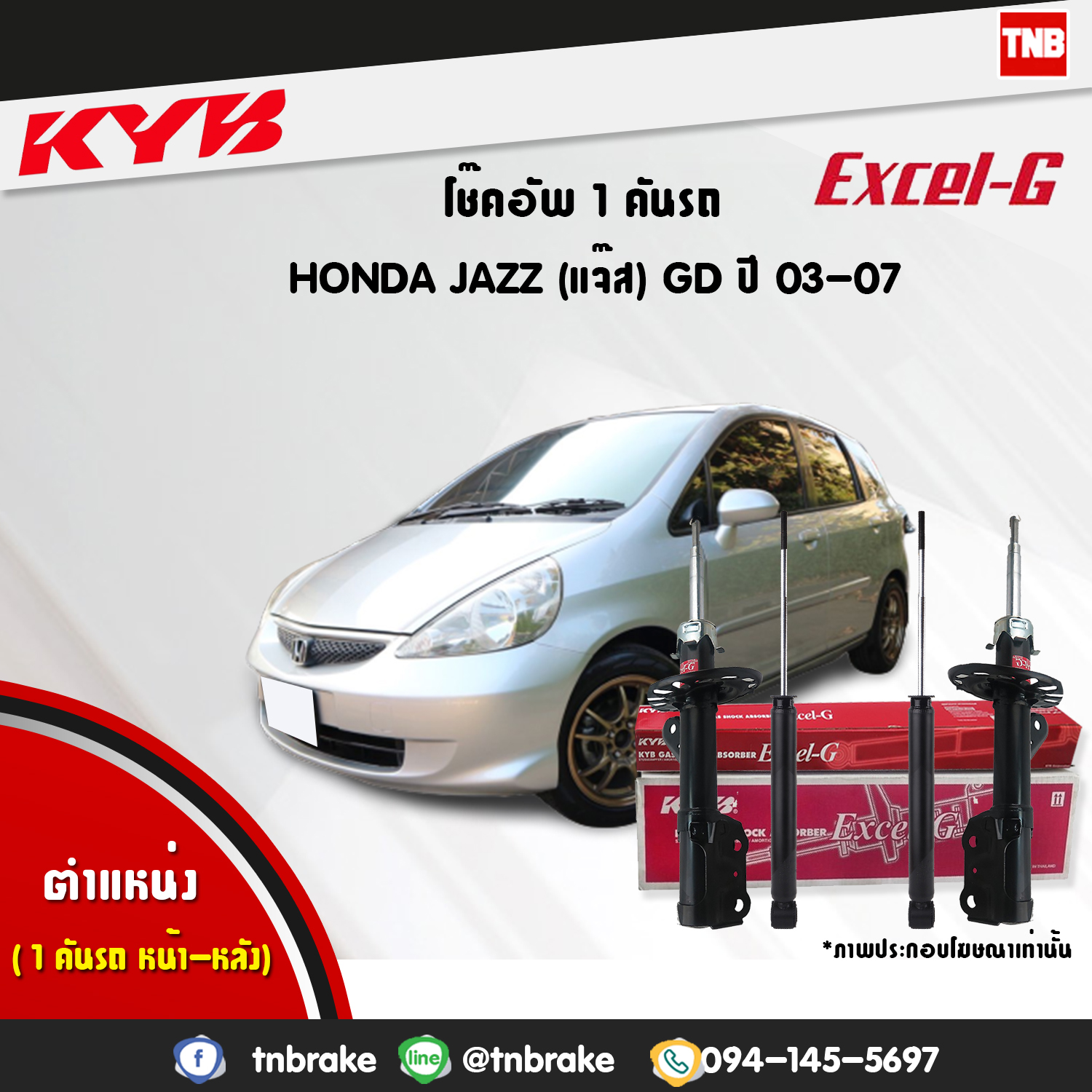 โช้คอัพ kayaba excel-g honda jazz gd ฮอนด้า แจ๊ส จีดี คายาบ้า เอ็กเซลจี ปี 2004-2008