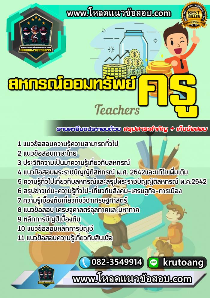 แนวข้อสอบสหกรณ์ออมทรัพย์ครู