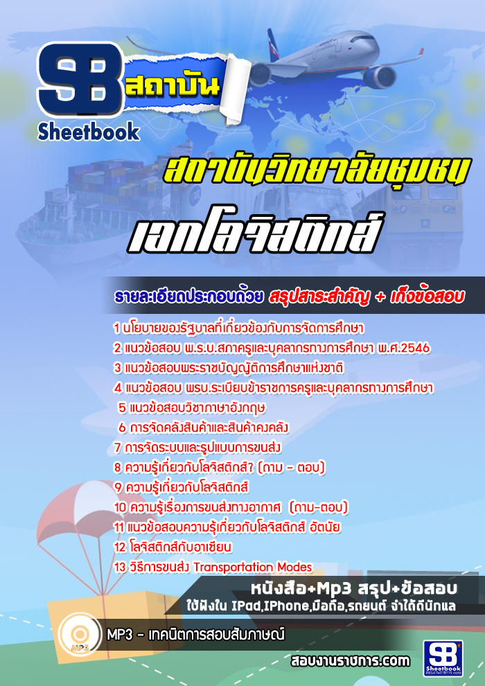แนวข้อสอบเอกโลจิสติกส์ สถาบันวิทยาลัยชุมชน