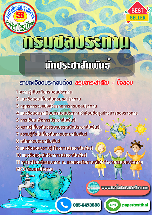ข้อสอบนักประชาสัมพันธ์ กรมชลประทาน