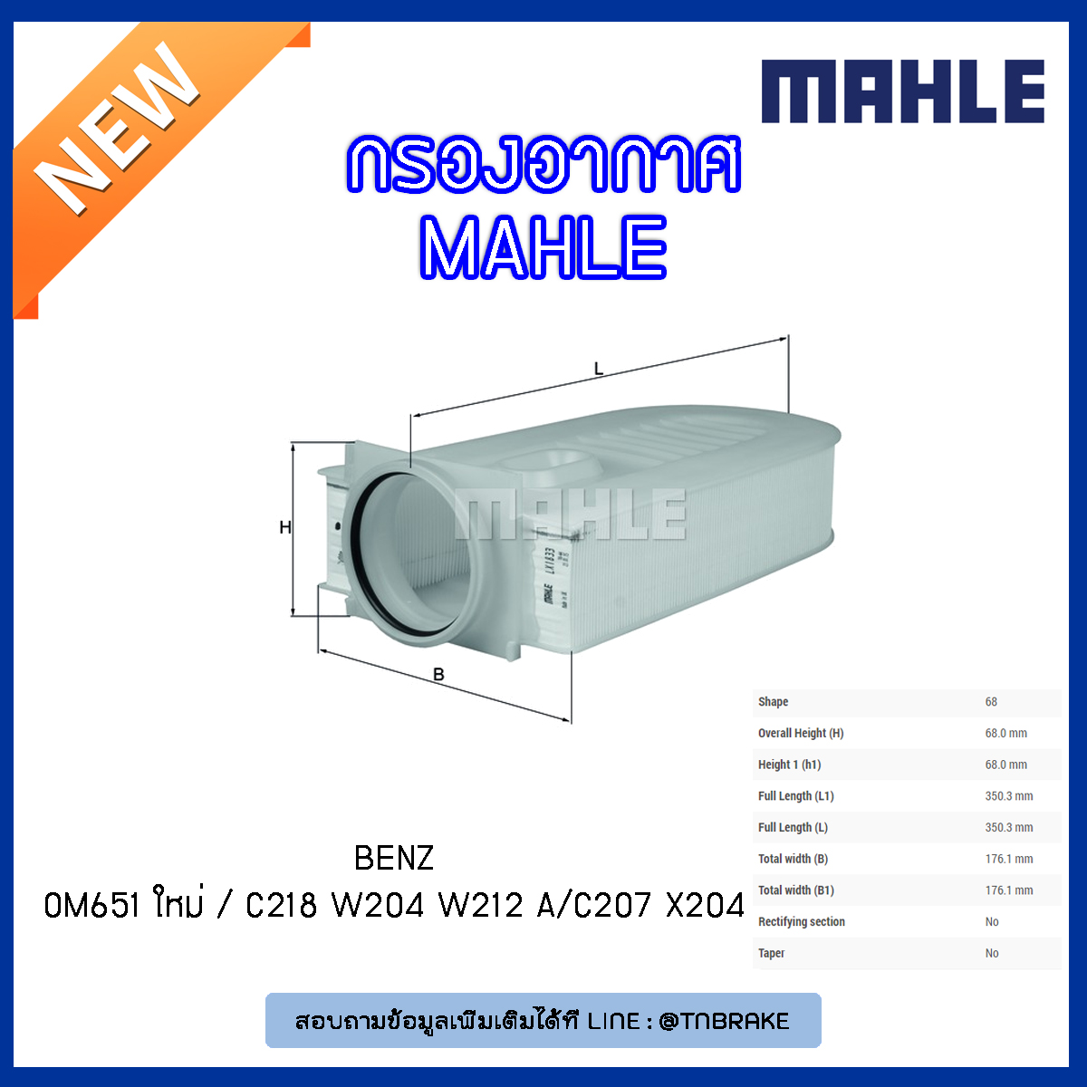 ไส้กรองอากาศ MAHLE Filter BENZ OM651 ใหม่ / C218 ปี 11-on W204 ปี 08-14 W212 , A/C207 ปี 09-on X204 ปี 09-15