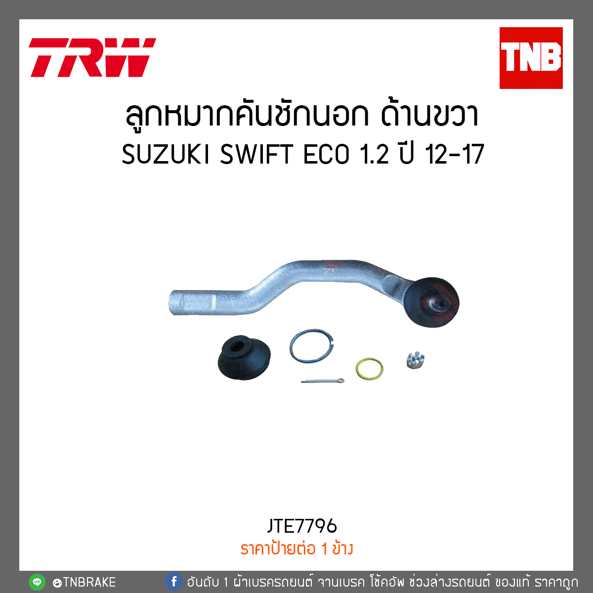 ลูกหมากคันชักนอก ด้านขวา SUZUKI SWIFT ECO 1.2 ปี 12-17 TRW/JTE7796