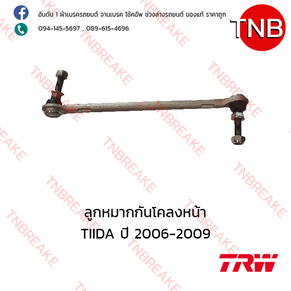 TRW ลูกหมากกันโคลงหน้า Nissan TIIDA ปี 2006-2009