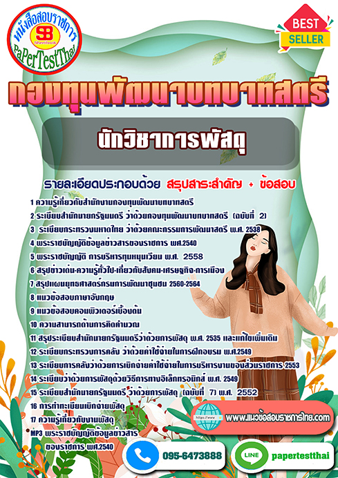 ข้อสอบนักวิชาการพัสดุ พนักงานกองทุนพัฒนาบทบาทสตรี