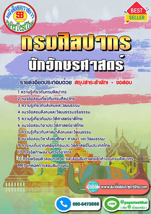 ข้อสอบนักอักษรศาสตร์ กรมศิลปากร
